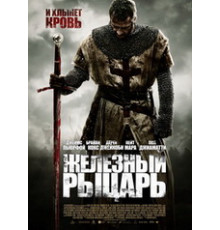 Железный рыцарь (2010)